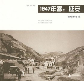 1947年春:延安