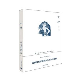 女神/三岛由纪夫作品系列