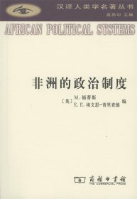 非洲的政治制度/汉译人类学名著丛书