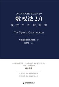 数权法2 0:数权的制度建构