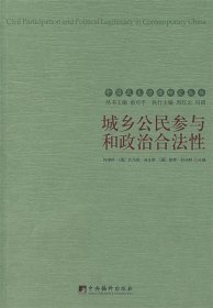 城乡公民参与和政治合法性