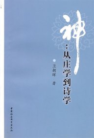 神:从庄学到诗学