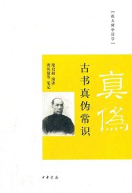 古书真伪常识--跟大师学国学