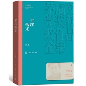 茅盾文学奖获奖作品全集：尘埃落定