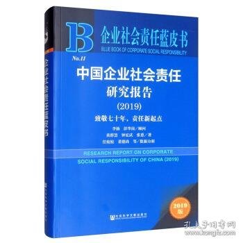 企业社会责任蓝皮书：中国企业社会责任研究报告（2019）