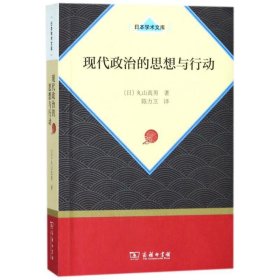 现代政治的思想与行动（日本学术文库）