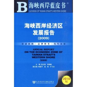 海峡西岸经济区发展报告2009 2010版