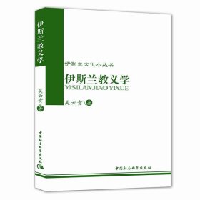 伊斯兰文化小丛书:伊斯兰教义学