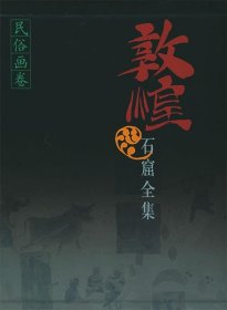 敦煌石窟全集--民俗画卷