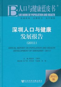 人口与健康蓝皮书:深圳人口与健康发展报告