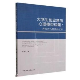 大学生创业意向心理模型构建—历史文化视角的分析