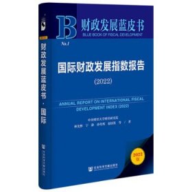 财政发展蓝皮书:国际财政发展指数报告