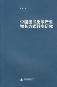 中国图书出版产业增长方式转变研究