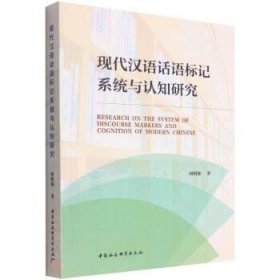 现代汉语话语标记系统与认知研究