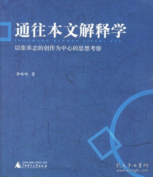 通往本文解释学：以张承志的创作为中心的思想考察