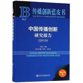 传播创新蓝皮书：中国传播创新研究报告