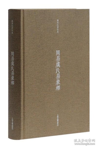 周易虞氏易象释