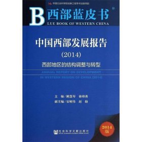 西部蓝皮书:中国西部发展报告2014