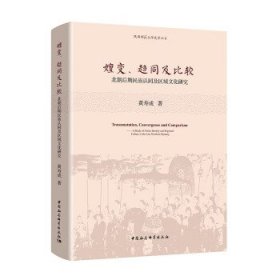 嬗变、趋同及比较：北朝后期民族认同及区域文化探究