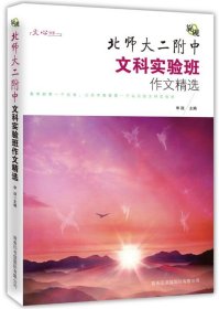 旋砚·北师大二附中文科实验班作文精选