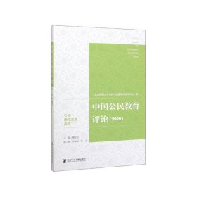 中国公民教育评论（2020）