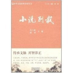 中华文化经典导读·小说别裁