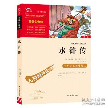 水浒传（中小学课外阅读无障碍阅读）九年级上册阅读新老版本随机发货智慧熊图书