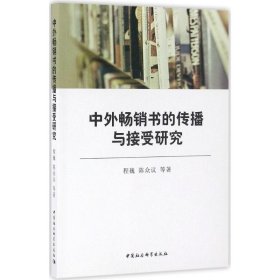 中外畅销书的传播与接受研究