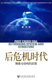 后危机时代：制度与结构的反思