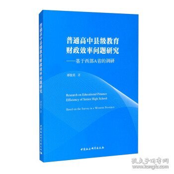 普通高中县级教育财政效率问题研究—基于西部A省的调研