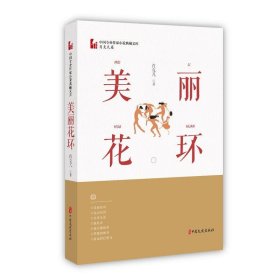 美丽花环（中国专业作家小说典藏文库·肖克凡卷）