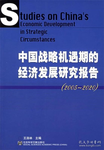 中国战略机遇期的经济发展研究报告(2005-2020)