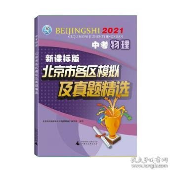 2021版北京市各区模拟及真题精选中考物理新课标版北京各区物理