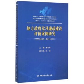 2013-2014-地方政府党风廉政建设评价案例研究