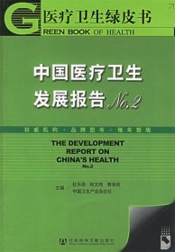 中国医疗卫生发展报告2—医疗卫生绿皮书