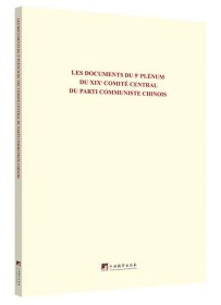 中国共产党第十九届中央委员会第五次全体会议文件汇编：法文版