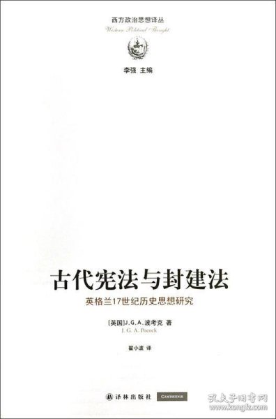 古代宪法与封建法：英国17世纪历史思想研究