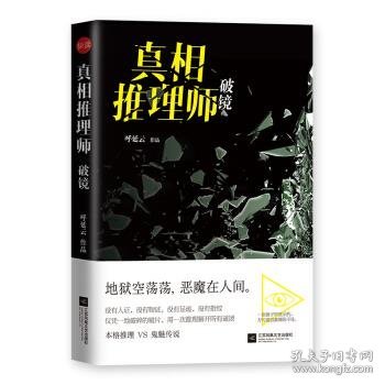 真相推理师：破镜（本格推理VS鬼魅传说）