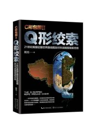 C形包围II:Q形绞索