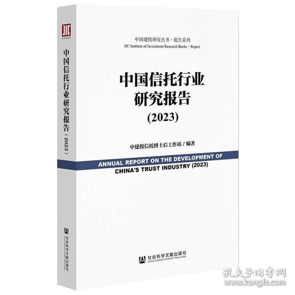 中国信托行业研究报告（2023）