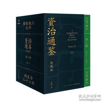 资治通鉴熊逸版：第二辑 （哎呀！资治通鉴就该这么读~10万人在线追更的重磅历史巨作出续集啦！同行者众，不远千里）