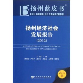 扬州蓝皮书:扬州经济社会发展报告