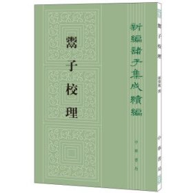 新编诸子集成续编：鬻子校理