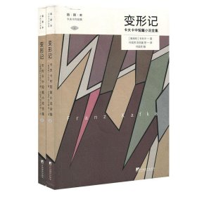 变形记: 卡夫卡中短篇小说全集 (卡夫卡作品集)