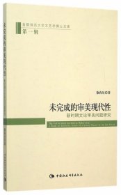 未完成的审美现代性:新时期文论审美问题研究