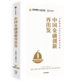 中国金融创新再出发