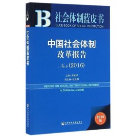 2016中国社会体制蓝皮书