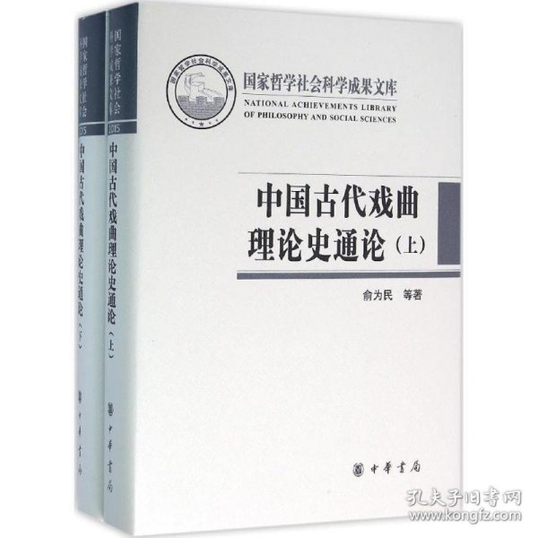 中国古代戏曲理论史通论（全2册·国家哲学社会科学成果文库）