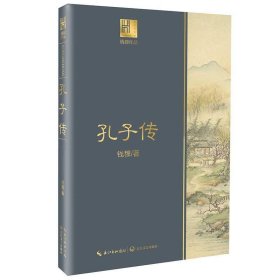 钱穆谈中国历史文化：孔子传