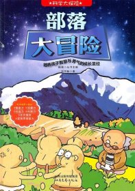 科學(xué)大探險系列--部落大冒險
